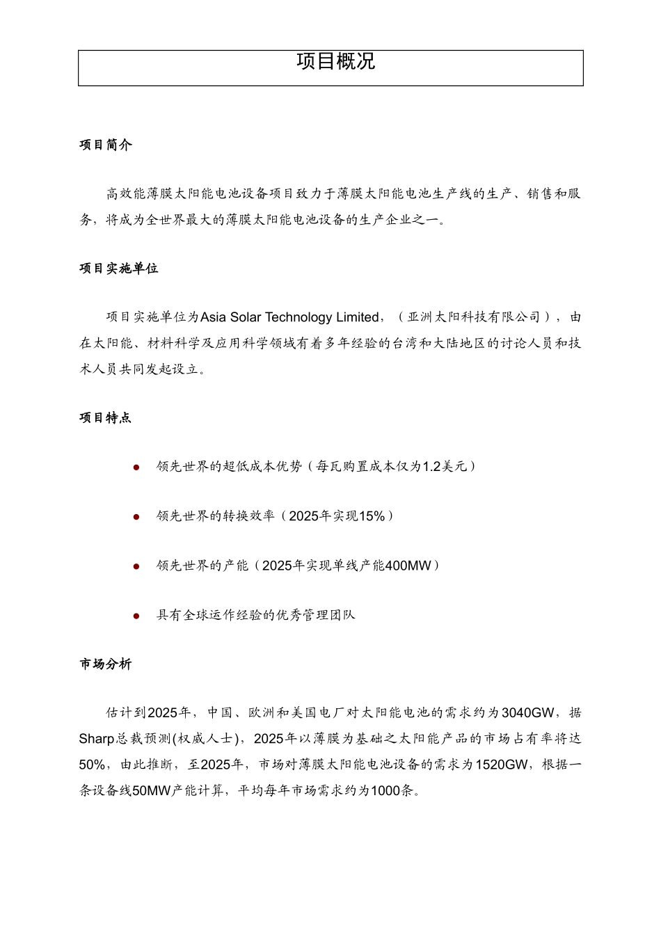 本科毕业设计-高效能太阳能电池设备项目立项商业策划书_第3页