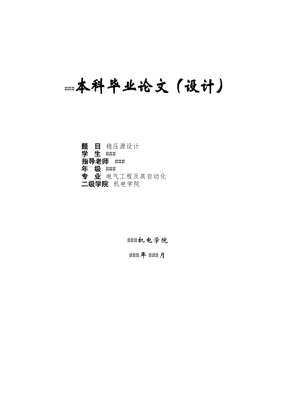 本科毕业设计-高频开关稳压电源电路的设计_第1页