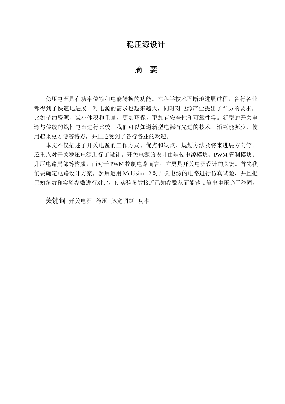 本科毕业设计-高频开关稳压电源电路的设计_第3页