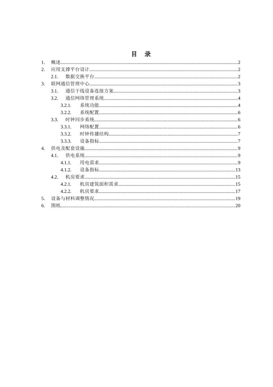 本科毕业设计-高速公路路网监控管理中心设计方案说明文本修订方案_第1页