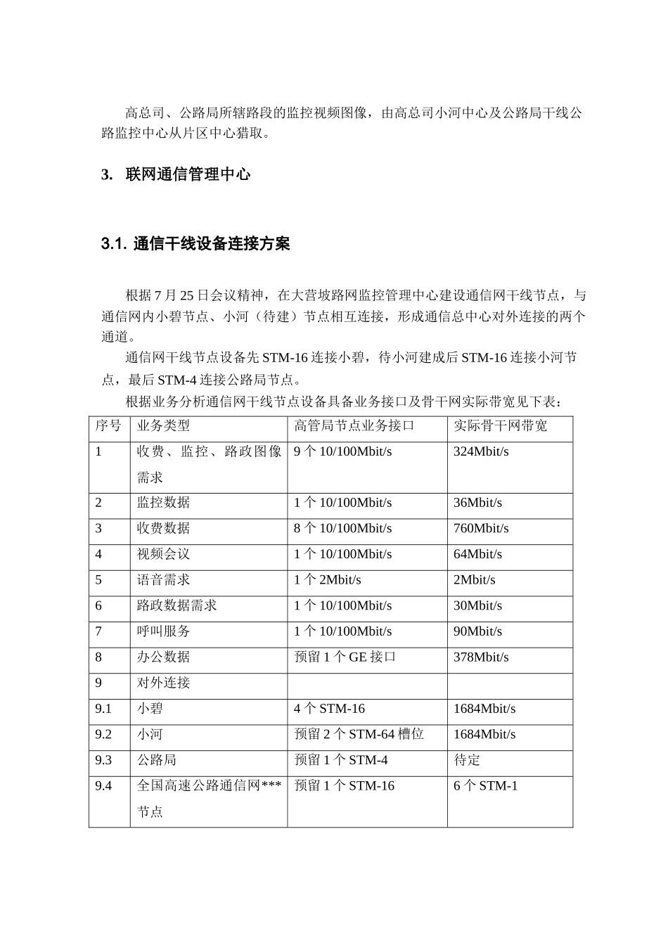 本科毕业设计-高速公路路网监控管理中心设计方案说明文本修订方案_第3页