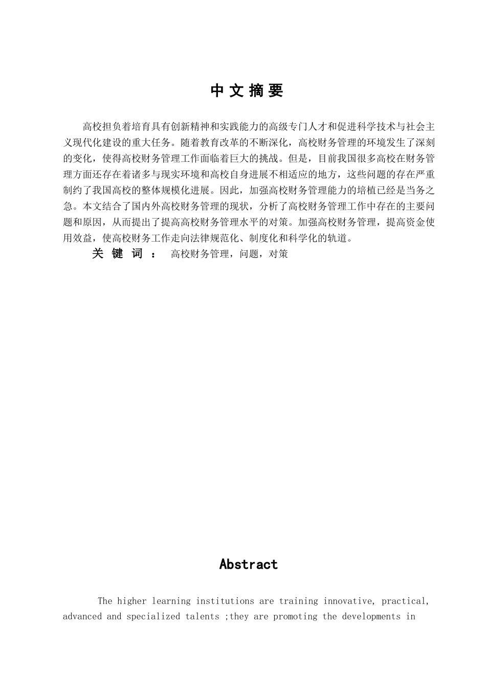 本科毕业设计-高校财务管理若干问题的探讨_第1页
