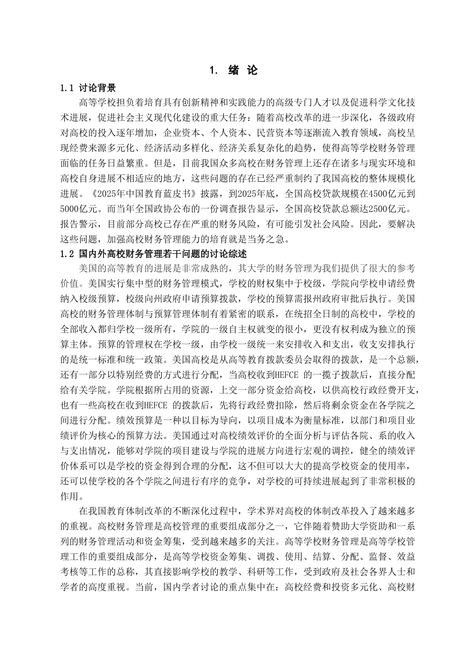 本科毕业设计-高校财务管理若干问题的探讨_第3页