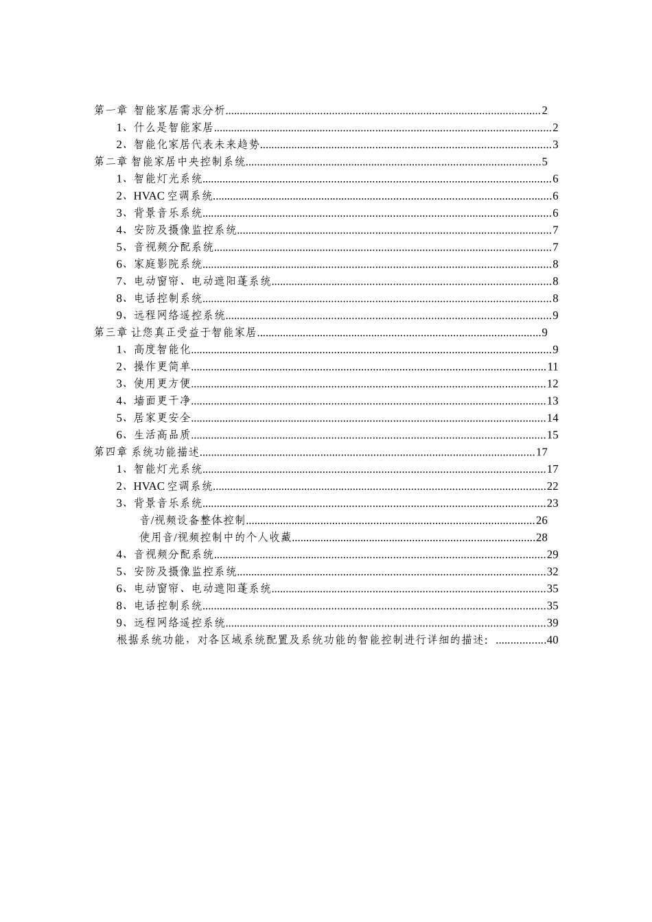 本科毕业设计-高档住宅智能家居系统建议方案_第2页