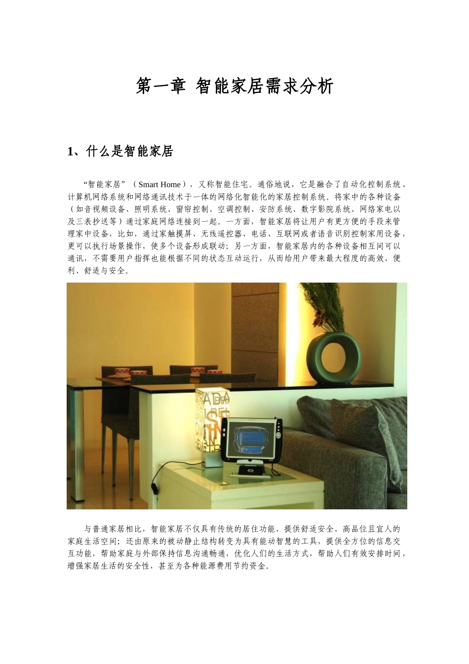 本科毕业设计-高档住宅智能家居系统建议方案_第3页