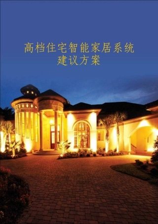 本科毕业设计-高档住宅智能家居系统建议方案