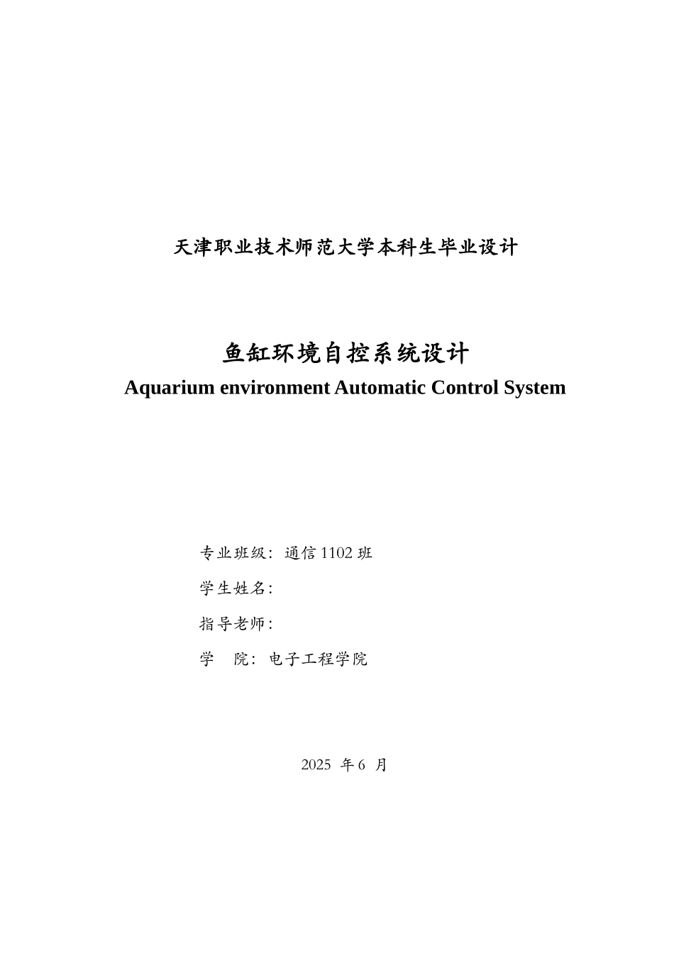 本科毕业设计-鱼缸环境自控系统设计_第2页