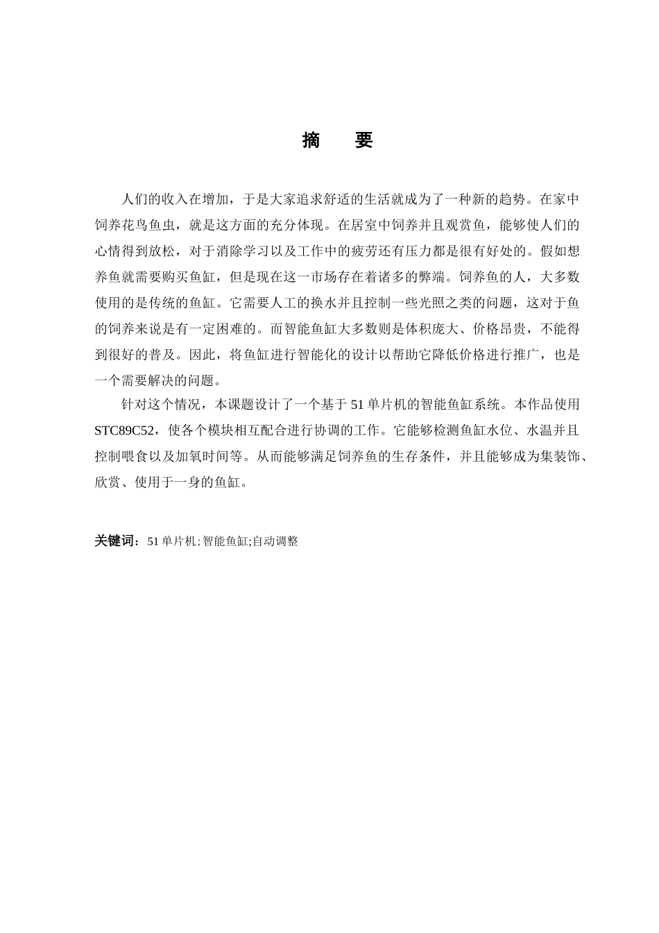 本科毕业设计-鱼缸环境自控系统设计_第3页