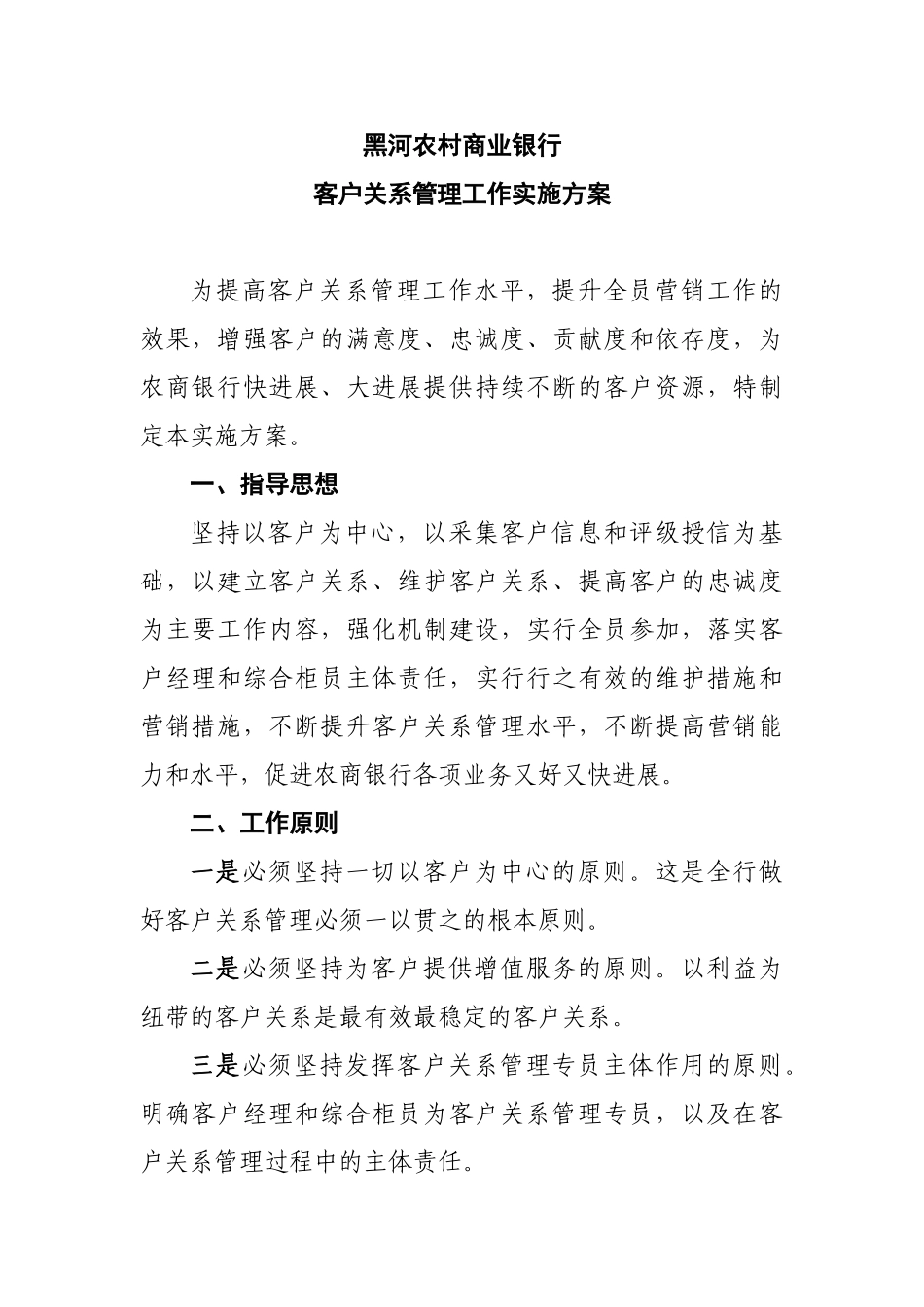 本科毕业设计-黑河农村商业银行客户关系管理工作实施方案说明文本_第1页