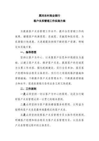 本科毕业设计-黑河农村商业银行客户关系管理工作实施方案说明文本