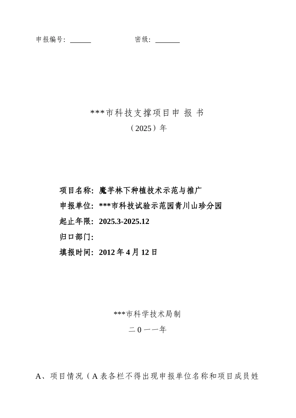 本科毕业设计-魔芋林下种植技术示范与推广_第1页