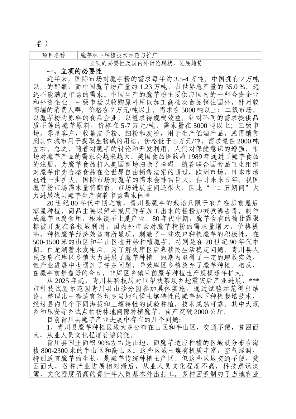 本科毕业设计-魔芋林下种植技术示范与推广_第2页