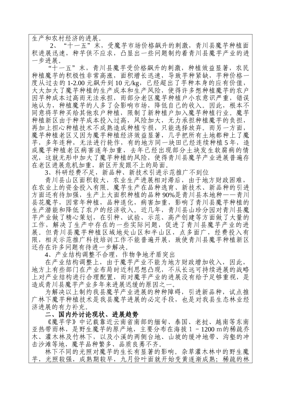 本科毕业设计-魔芋林下种植技术示范与推广_第3页