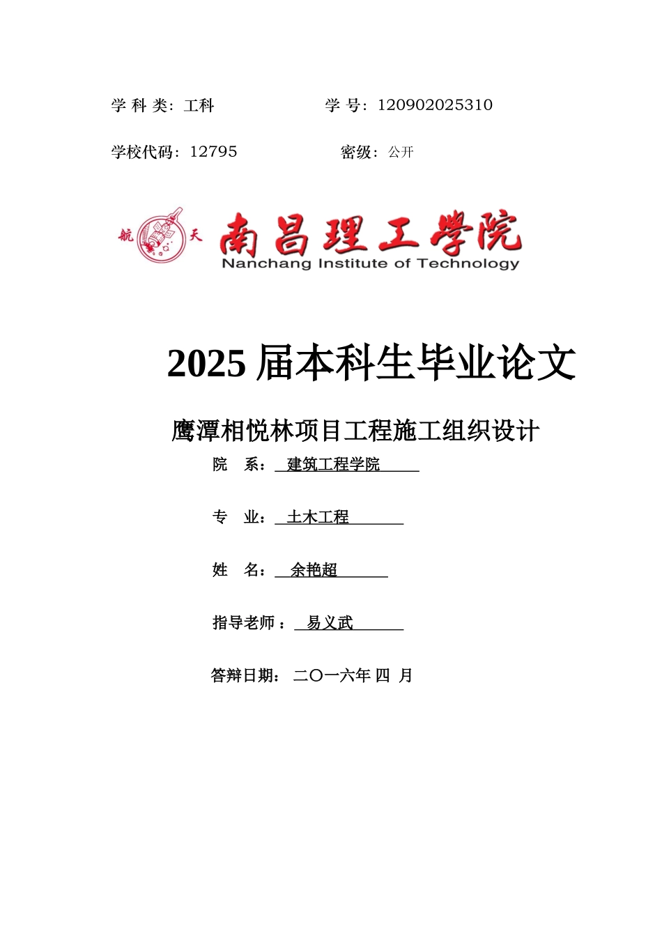 本科毕业设计-鹰潭相悦林项目工程施工组织设计_第1页