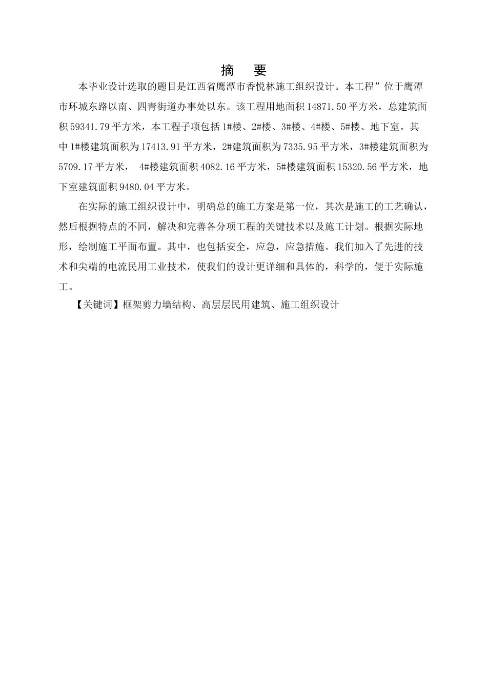 本科毕业设计-鹰潭相悦林项目工程施工组织设计_第3页