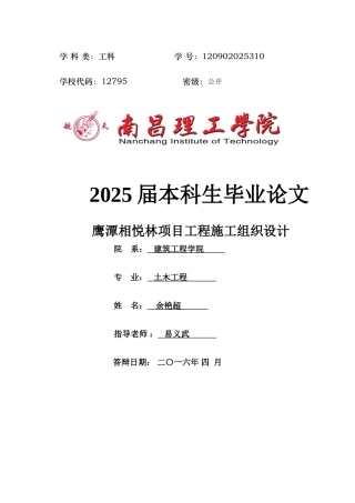 本科毕业设计-鹰潭相悦林项目工程施工组织设计