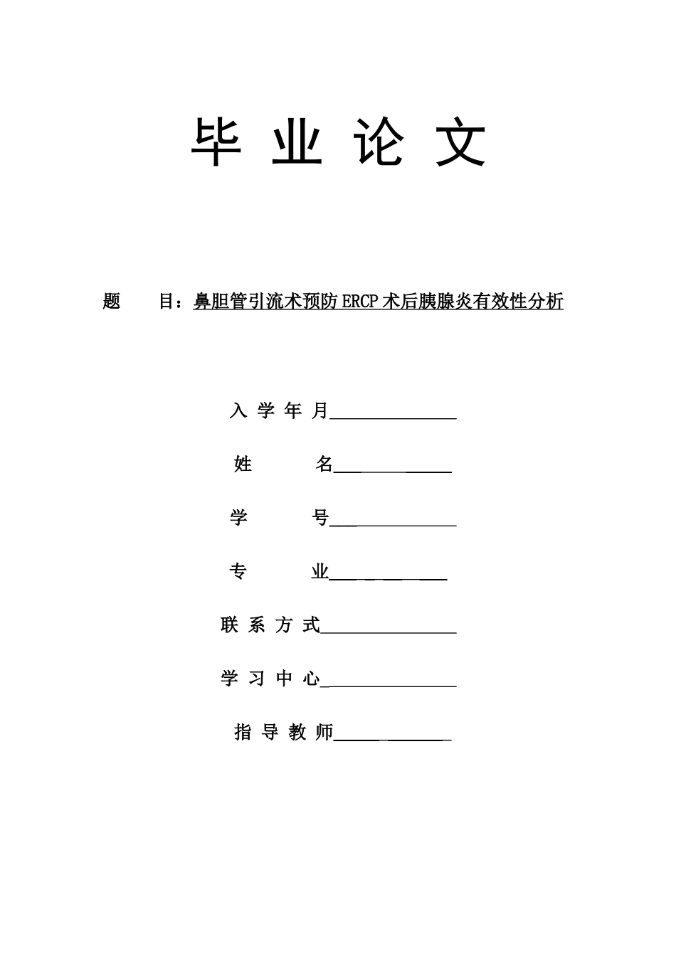 本科毕业设计-鼻胆管引流术预防ercp术后胰腺炎有效性分析_第1页