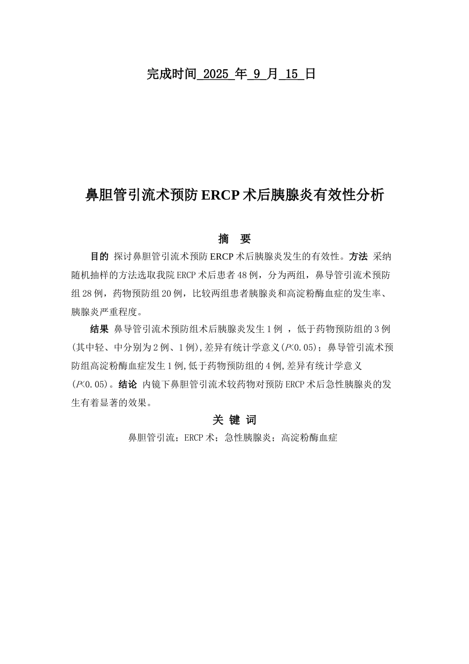 本科毕业设计-鼻胆管引流术预防ercp术后胰腺炎有效性分析_第2页