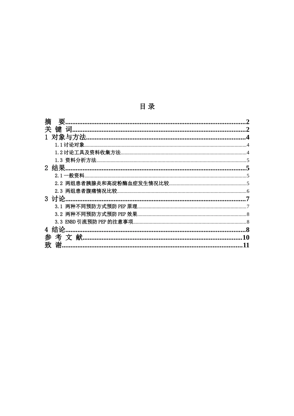本科毕业设计-鼻胆管引流术预防ercp术后胰腺炎有效性分析_第3页
