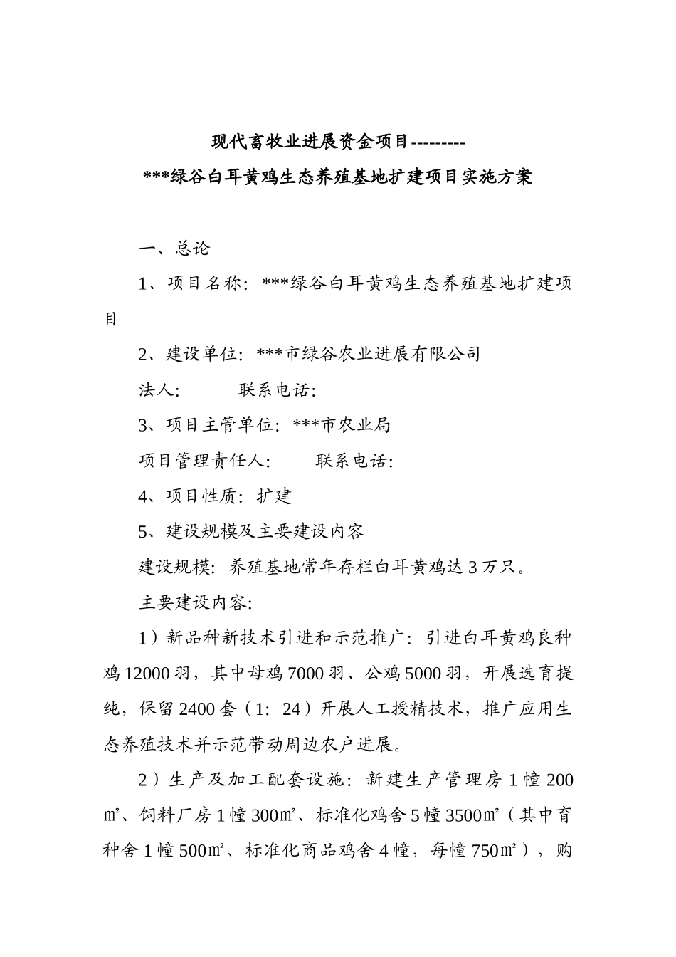 本科毕业设计-黄鸡生态养殖基地扩建项目立项实施方案说明文本_第2页