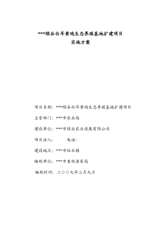 本科毕业设计-黄鸡生态养殖基地扩建项目立项实施方案说明文本
