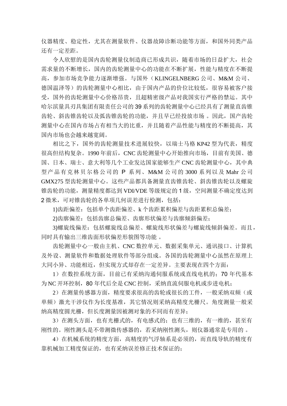本科毕业设计-齿轮齿圈径向跳动误差自动检测系统的设计_第2页
