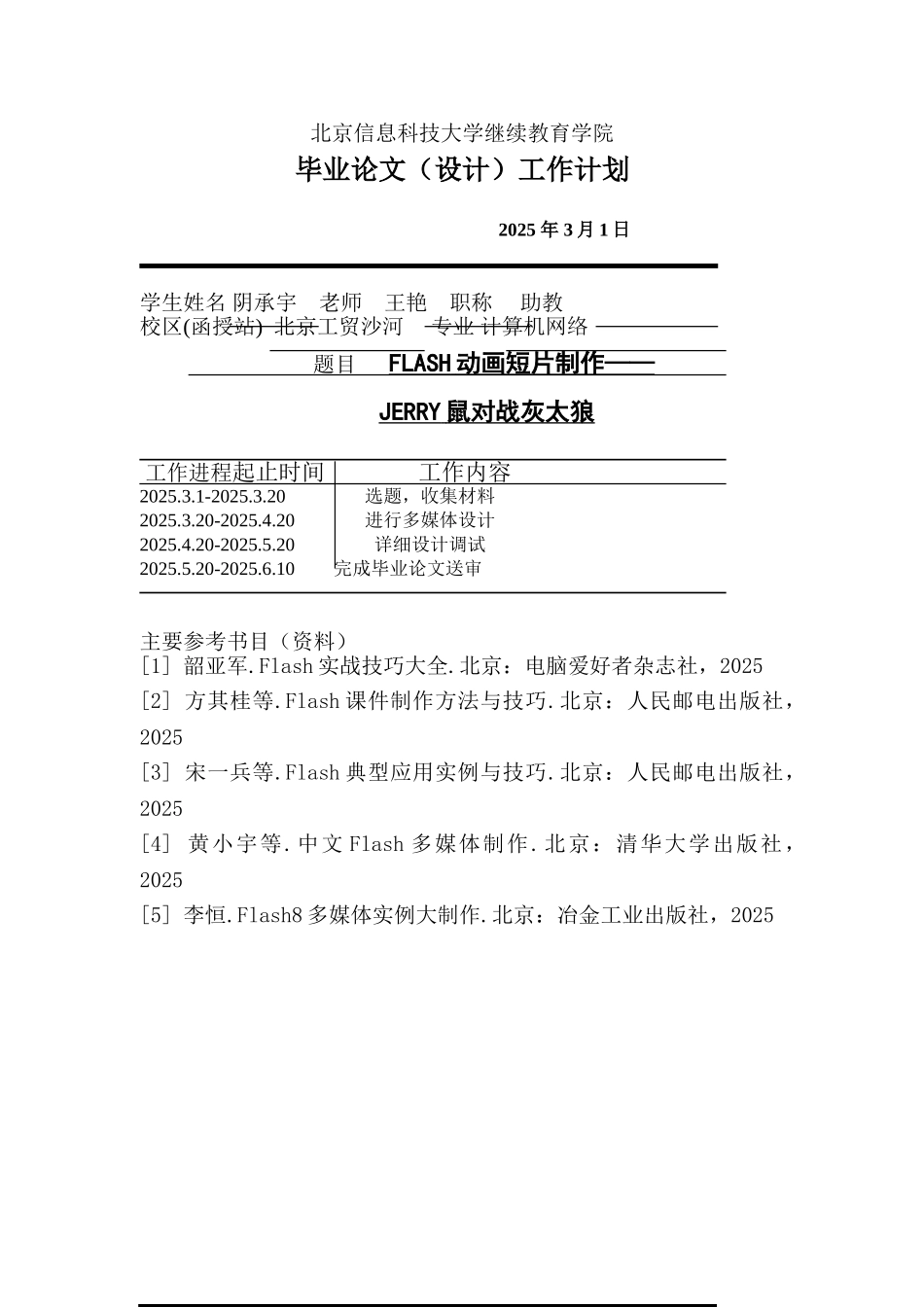 本科毕业设计论文--flash动画flash动画短片制作jerry鼠对战灰太狼_第3页