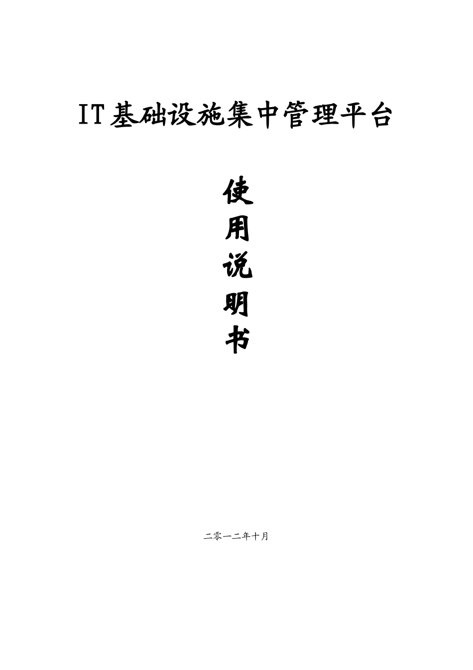 本科毕业设计论文--it基础设施集中管理平台使用说明书_第1页