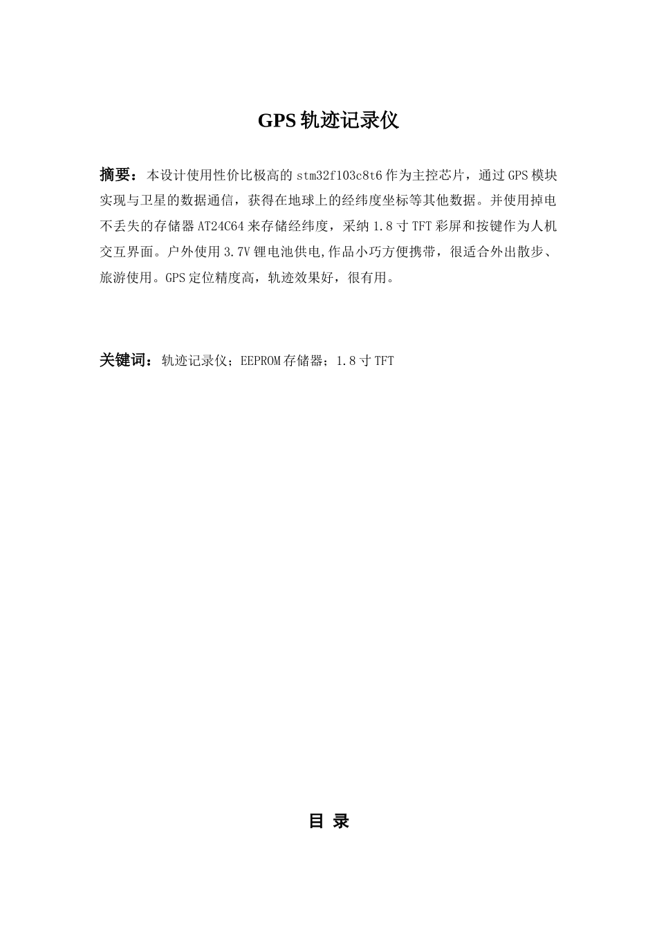 本科毕业设计论文--gps轨迹记录仪_第1页