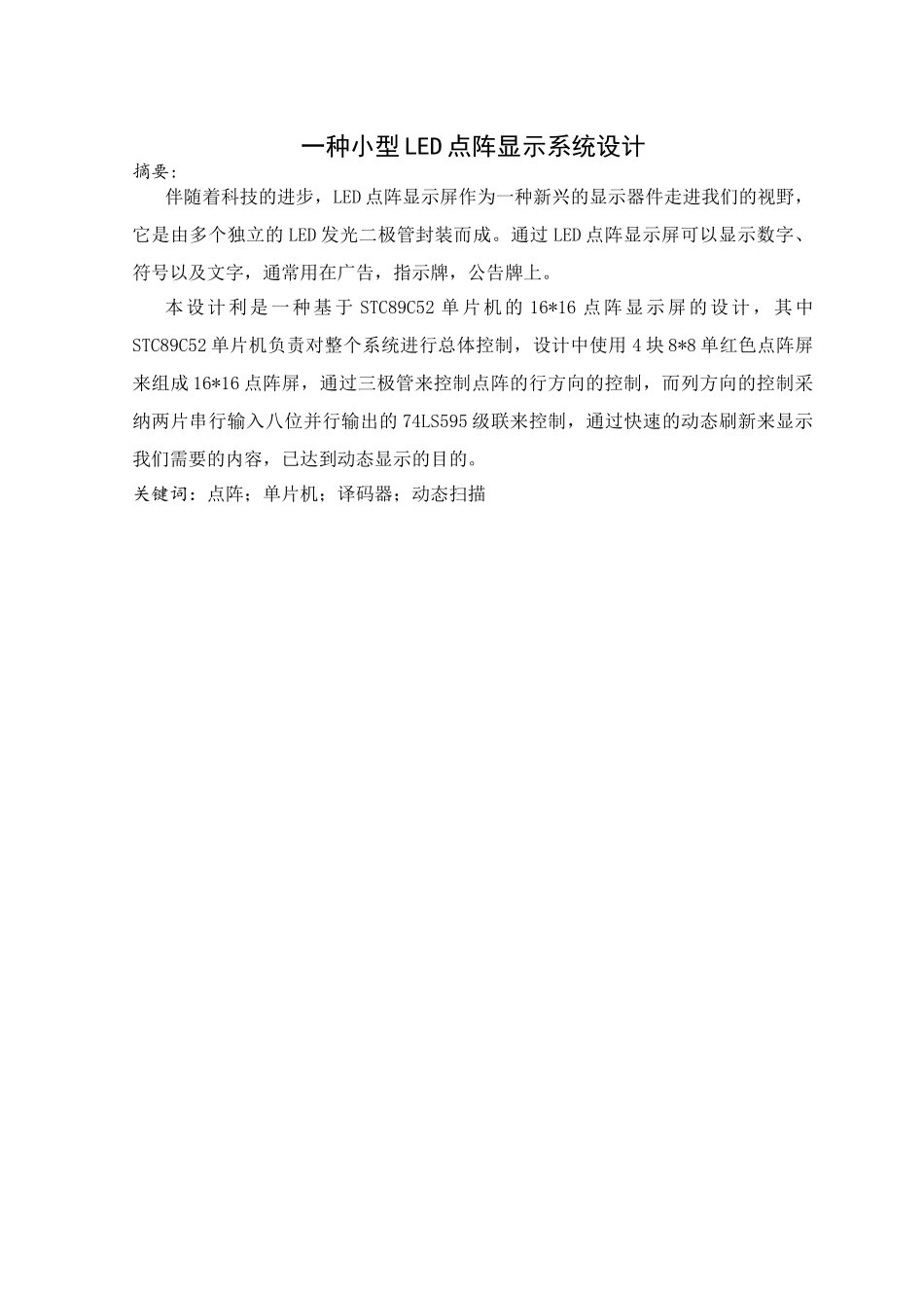 本科毕业设计论文--一种小型led点阵显示系统设计测控技术与仪器_第2页