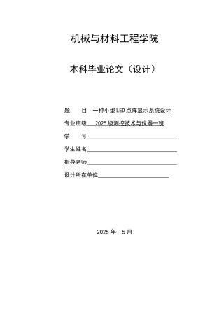 本科毕业设计论文--一种小型led点阵显示系统设计测控技术与仪器