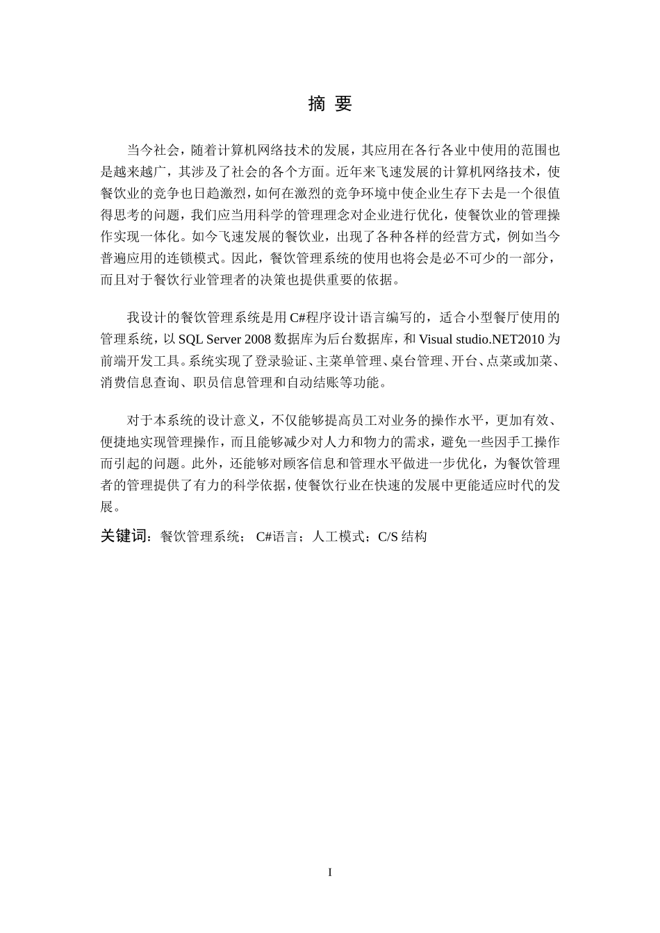 本科毕业设计论文--基于c#的餐饮管理设计_第2页