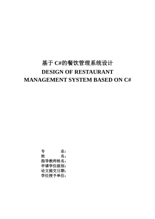 本科毕业设计论文--基于c#的餐饮管理设计