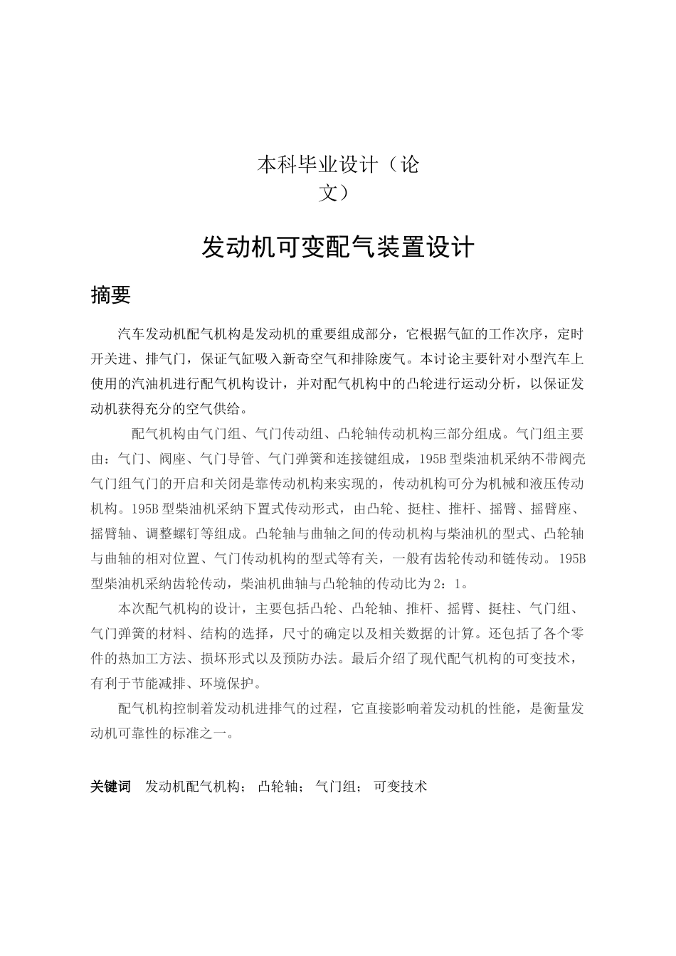 本科毕业设计论文--发动机可变配气装置设计_第1页