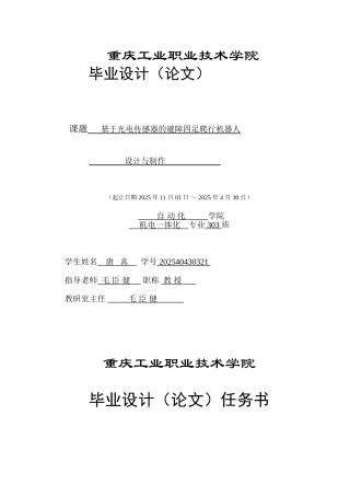 本科毕业设计论文--基于光电传感器的避障四足爬行机器人设计与制作