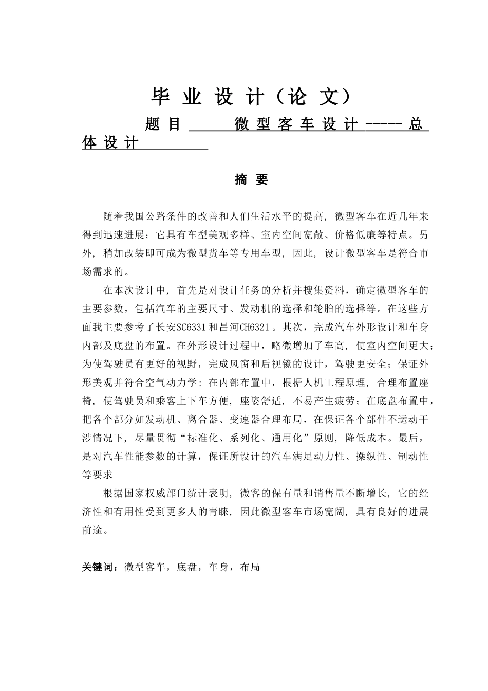 本科毕业设计论文--微型客车设计总体设计最新正文部分_第1页