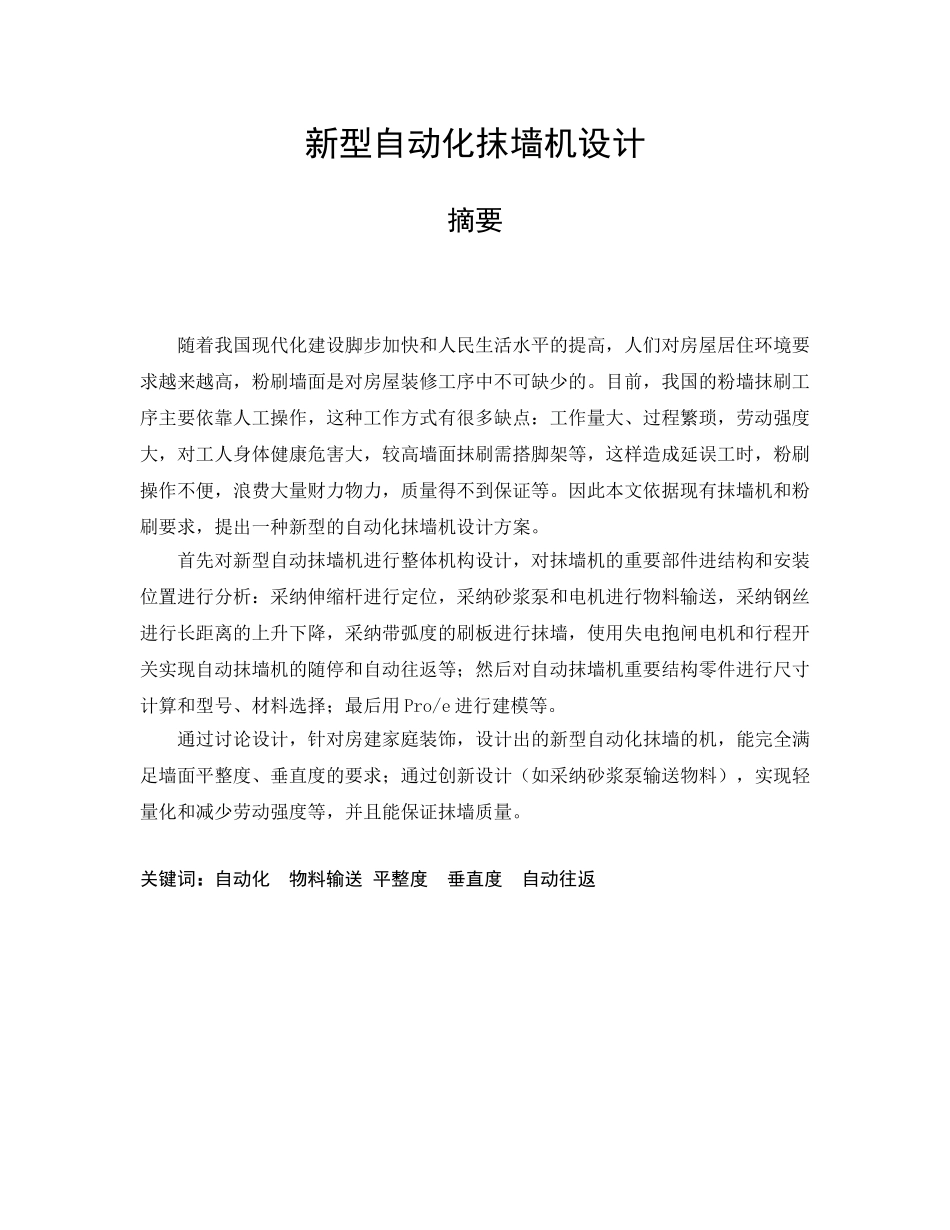 本科毕业设计论文--新型自动化抹墙机设计_第1页