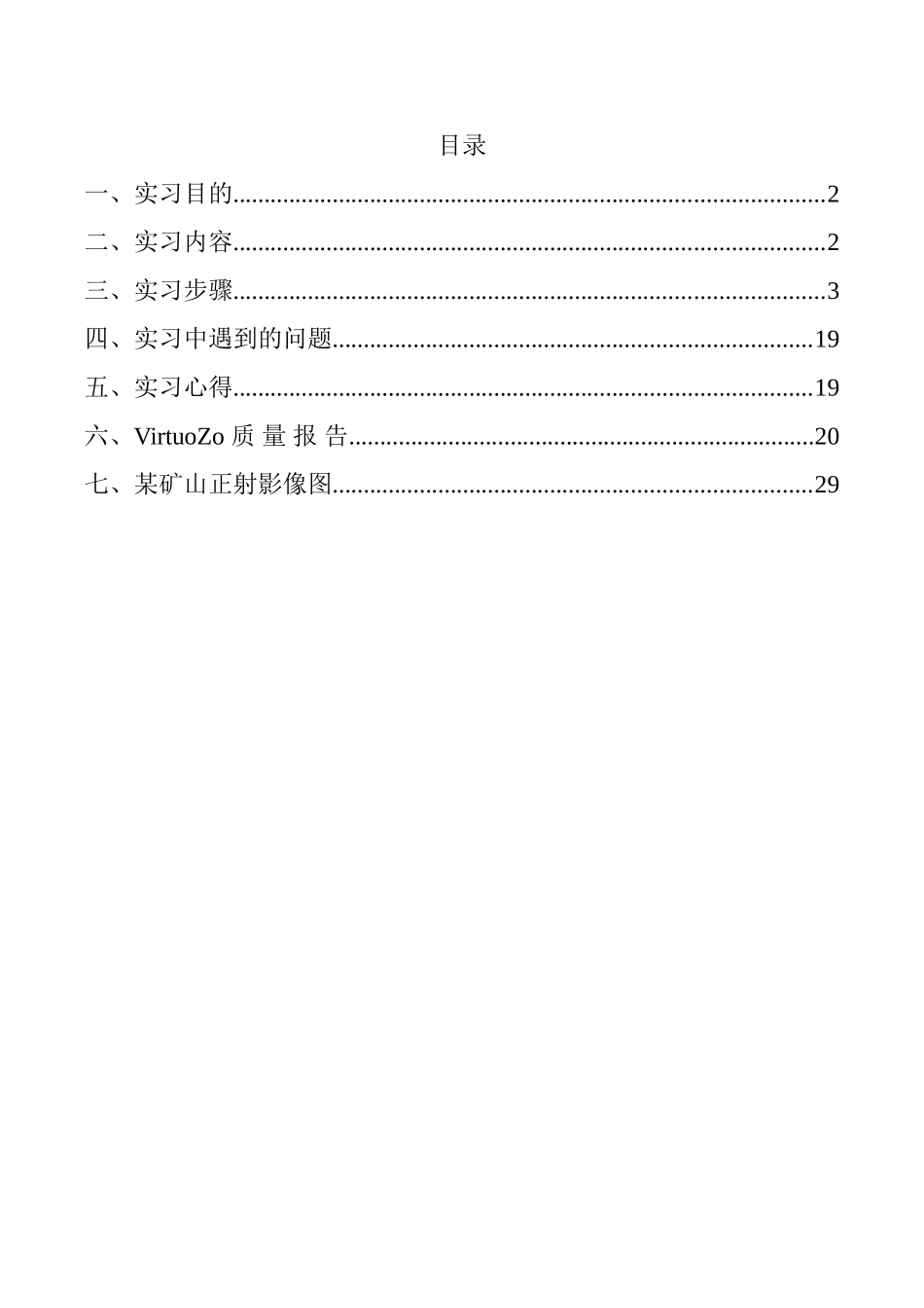 本科毕业设计论文--摄影测量学课程设计报告_第1页