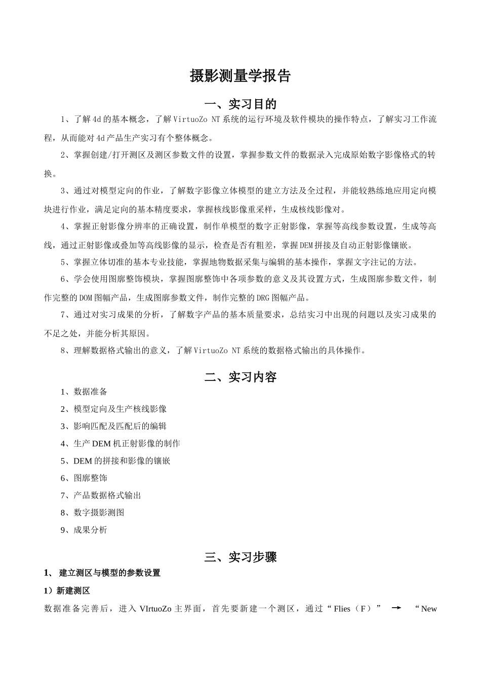 本科毕业设计论文--摄影测量学课程设计报告_第2页