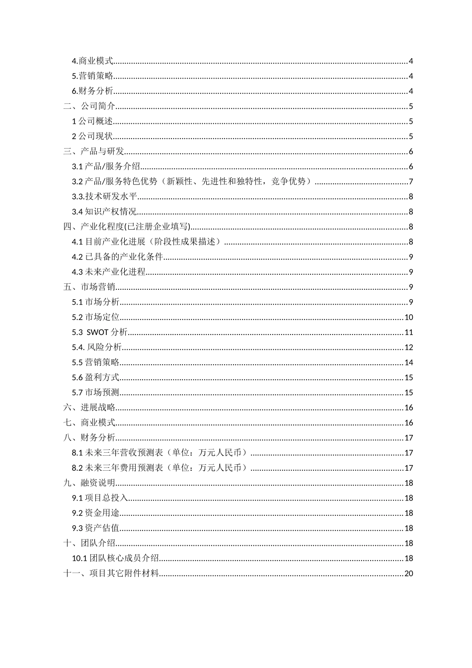 本科毕业设计论文--智能家居项目创办计划书_第2页