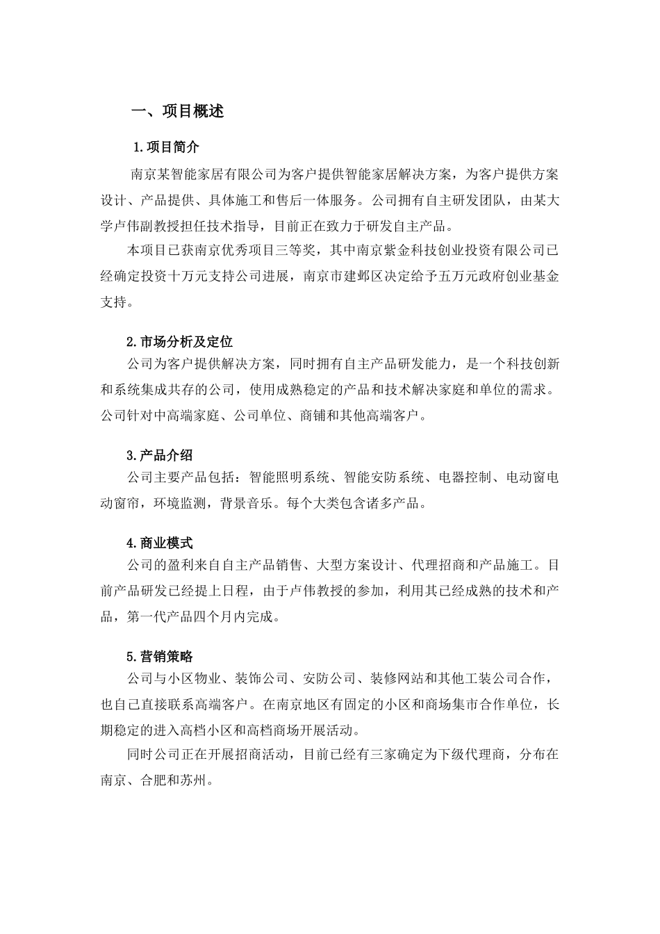 本科毕业设计论文--智能家居项目创办计划书_第3页
