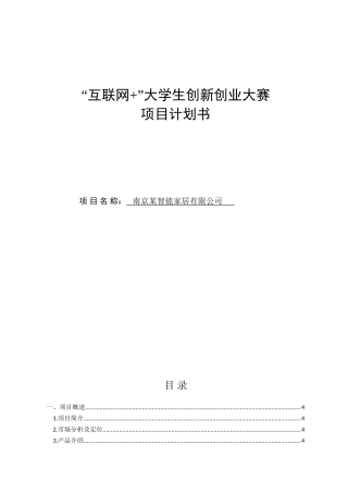 本科毕业设计论文--智能家居项目创办计划书