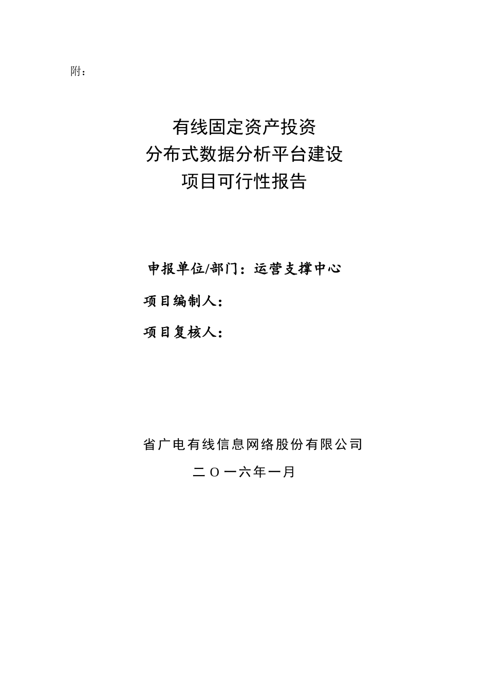 本科毕业设计论文--有线信息网络股份有限公司分布式数据分析平台建设项目固定资产投资项目立项申报表_第3页
