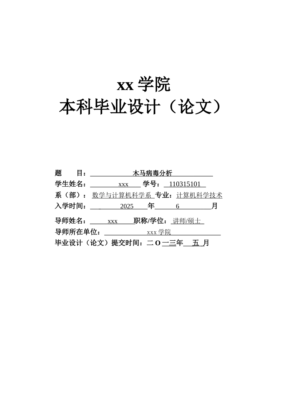 本科毕业设计论文--木马病毒分析计算机科学技术_第1页