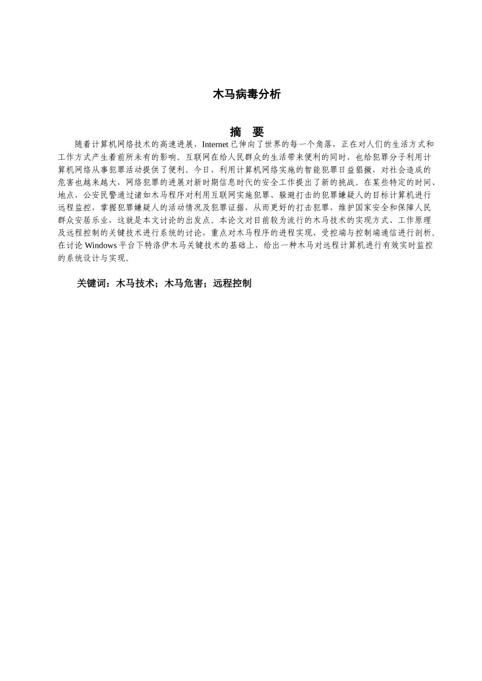 本科毕业设计论文--木马病毒分析计算机科学技术_第2页