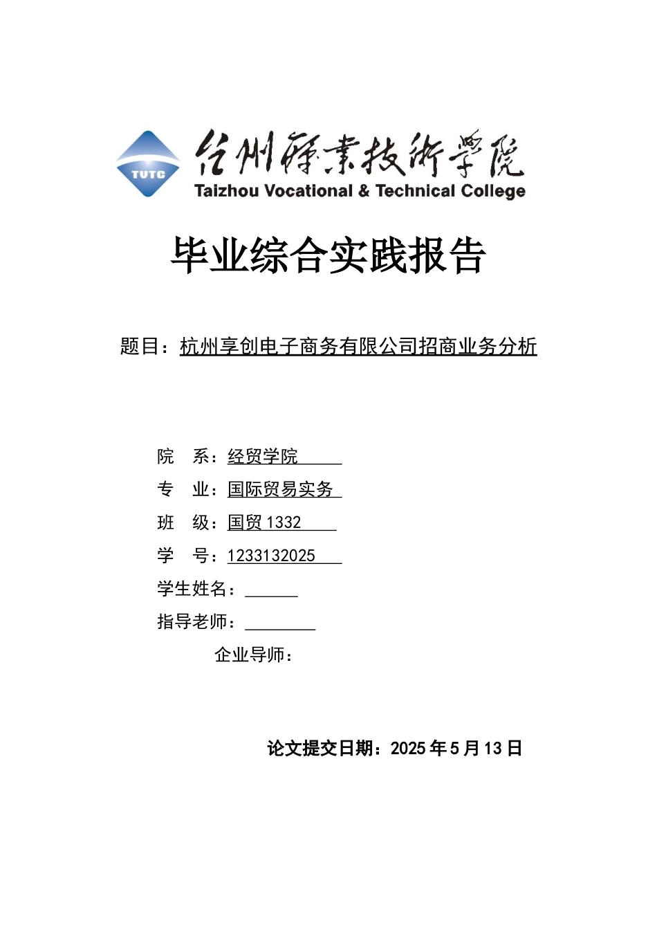 本科毕业设计论文--杭州享创电子商务有限公司招商业务分析_第1页