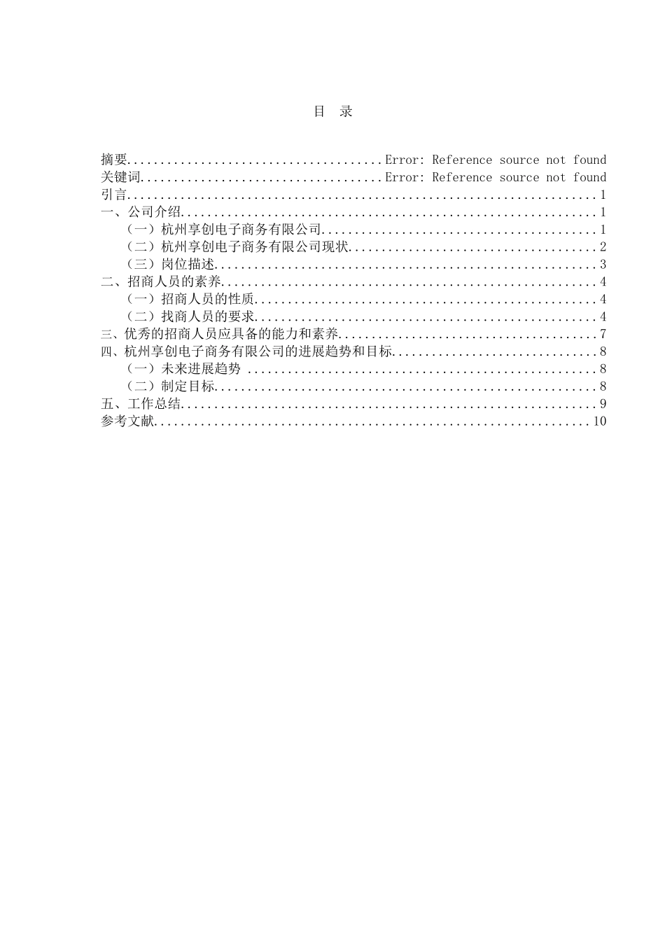 本科毕业设计论文--杭州享创电子商务有限公司招商业务分析_第2页
