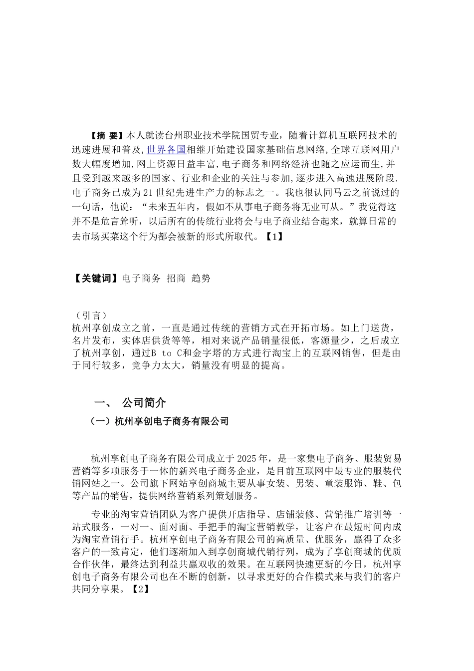 本科毕业设计论文--杭州享创电子商务有限公司招商业务分析_第3页