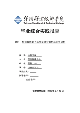 本科毕业设计论文--杭州享创电子商务有限公司招商业务分析