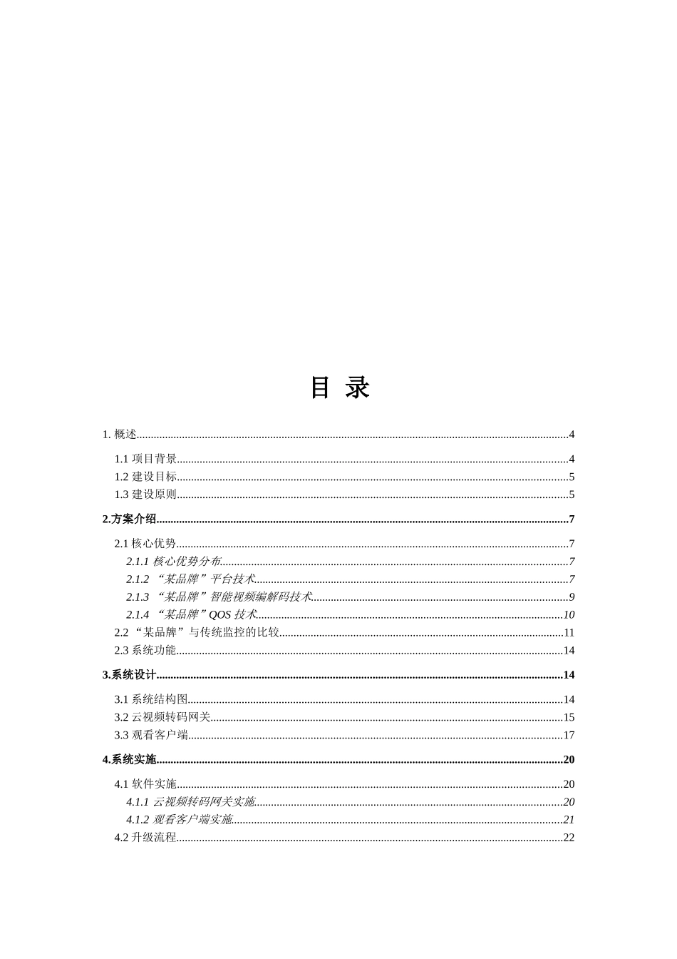 本科毕业设计论文--某品牌幼儿园视频监控项目解决方案_第3页